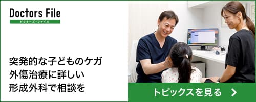 Doctors File ドクターズファイル 突発的な子どものケガ 外傷治療に詳しい形成外科で相談を