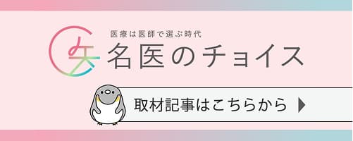 名医のチョイス 紹介ページ